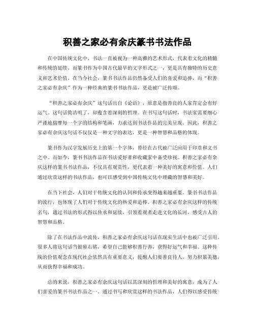 积善之家必有余庆篆书书法作品