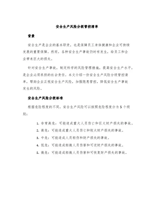 安全生产风险分级管控清单