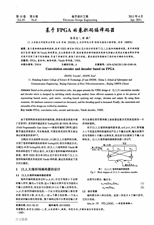 基于FPGA的卷积码编译码器