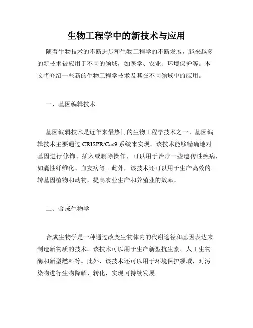 生物工程学中的新技术与应用