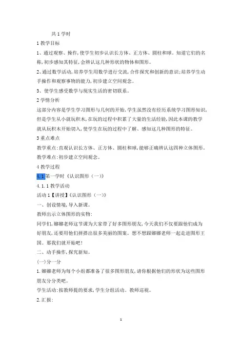 新人教版一年级数学上册《认识图形(一)》天津市刘明娜老师-省级公开课教学设计