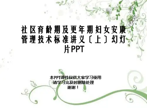 社区育龄期及更年期妇女健康管理技术规范讲义(上)幻灯片PPT