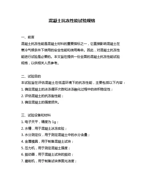 混凝土抗冻性能试验规格