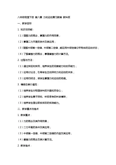 八年级物理下册 第八章 力和运动复习教案 教科版