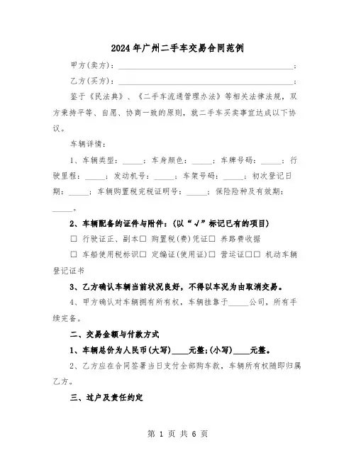 2024年广州二手车交易合同范例（三篇）