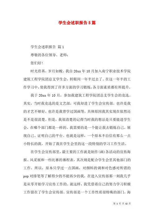 学生会述职报告5篇