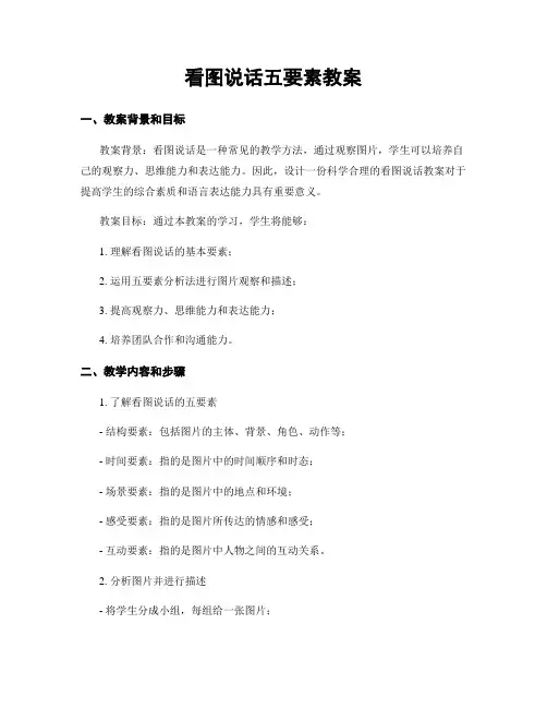 看图说话五要素教案