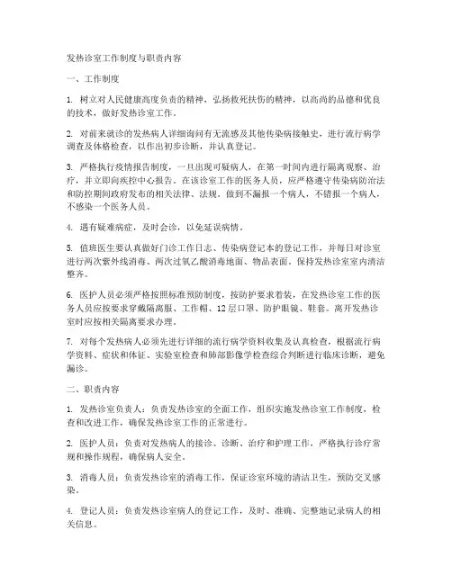 发热诊室工作制度与职责内容