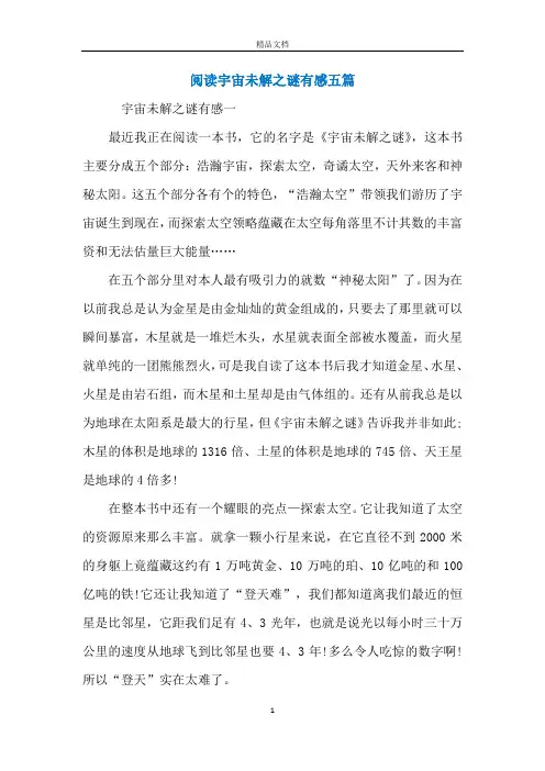 阅读宇宙未解之谜有感五篇