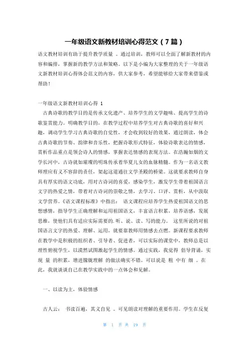 一年级语文新教材培训心得范文(7篇)