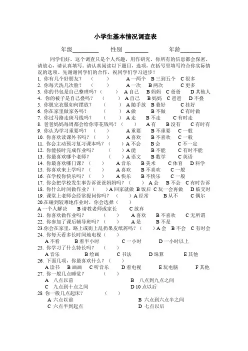 小学生基本情况调查表