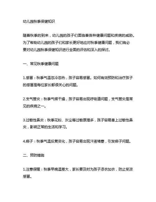 幼儿园秋季保健知识文案健康知识与预防教育