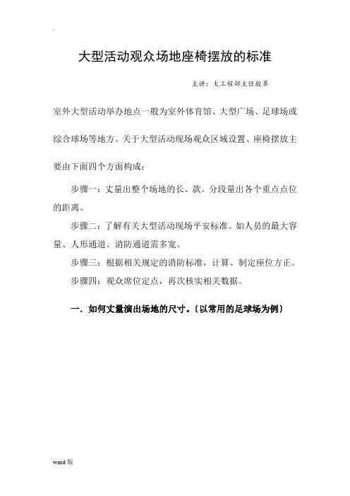 大型活动观众场地座椅摆放的标准