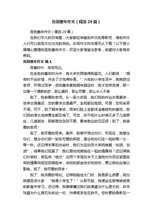 告别童年作文（精选29篇）