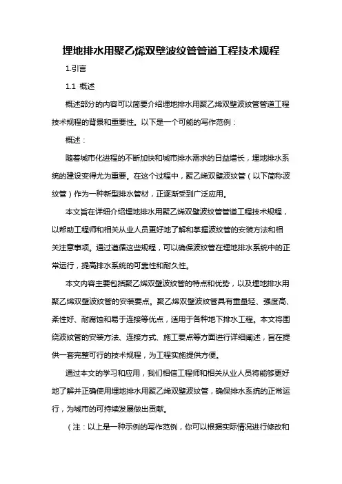 埋地排水用聚乙烯双壁波纹管管道工程技术规程