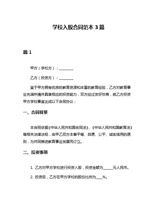学校入股合同范本3篇