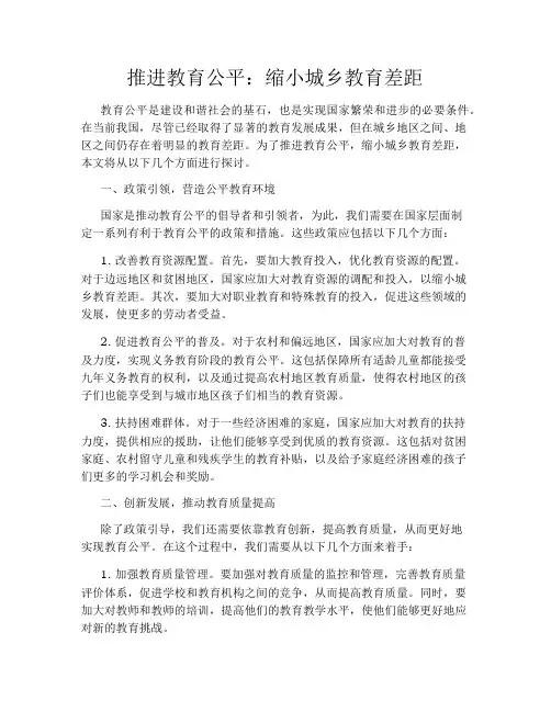 推进教育公平：缩小城乡教育差距