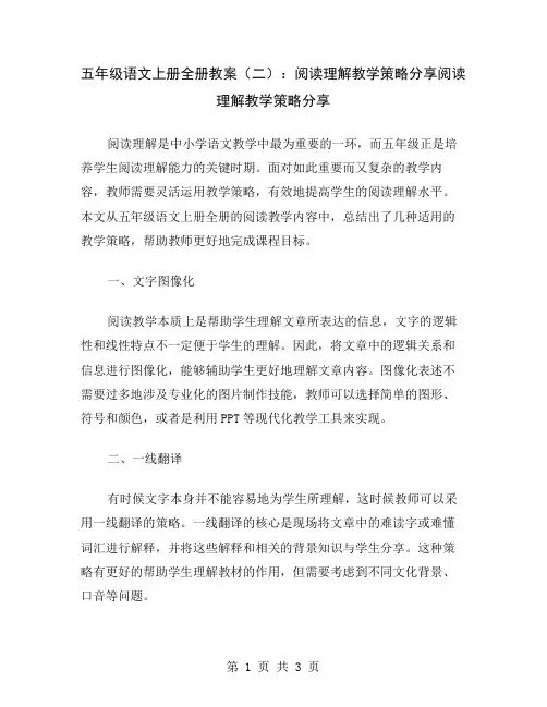 五年级语文上册全册教案(二)：阅读理解教学策略分享