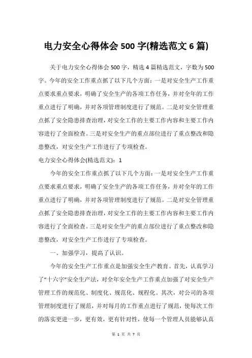 电力安全心得体会500字(精选范文6篇)
