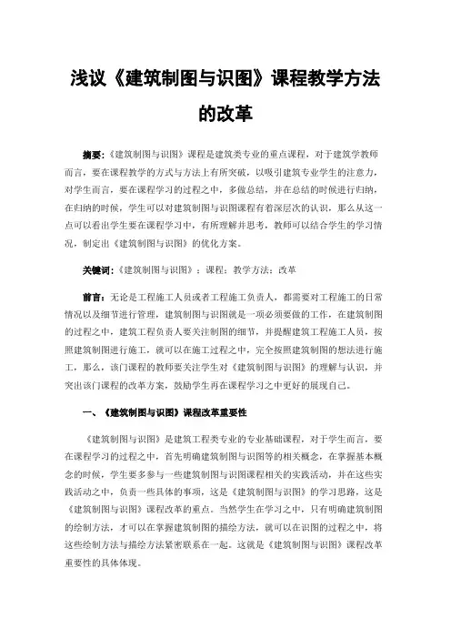 浅议《建筑制图与识图》课程教学方法的改革