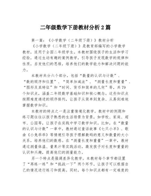 二年级数学下册教材分析2篇