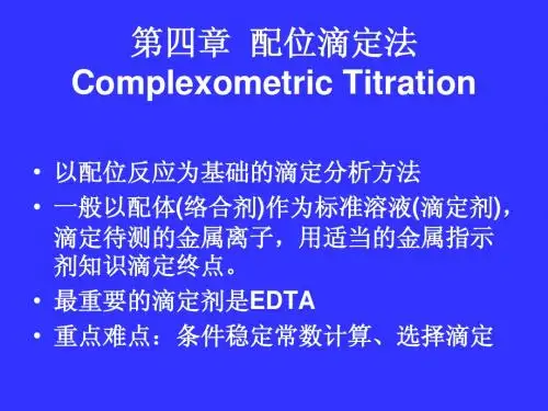 中科大分析化学课件chapter4(1)