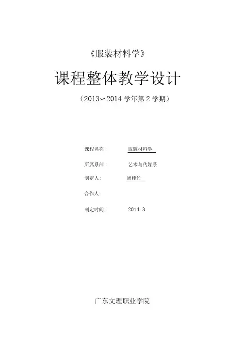服装材料学整体教学设计