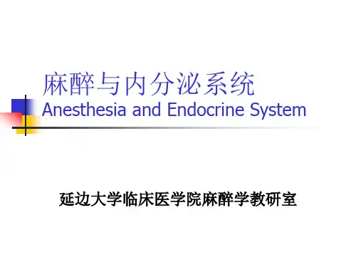 麻醉与内分泌(08)