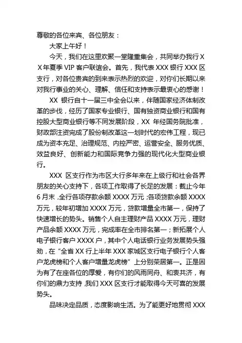 银行VIP客户联谊会领导贺词