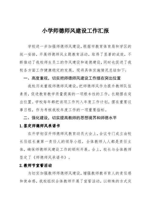 小学师德师风建设工作汇报
