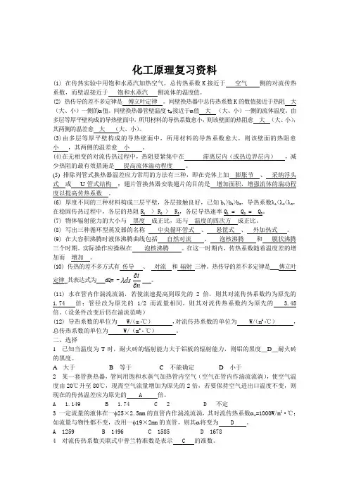 化工原理复习资料