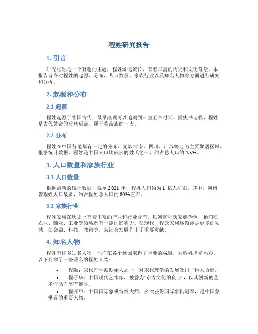 程姓研究报告