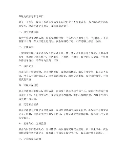 上学放学交通安全承诺书