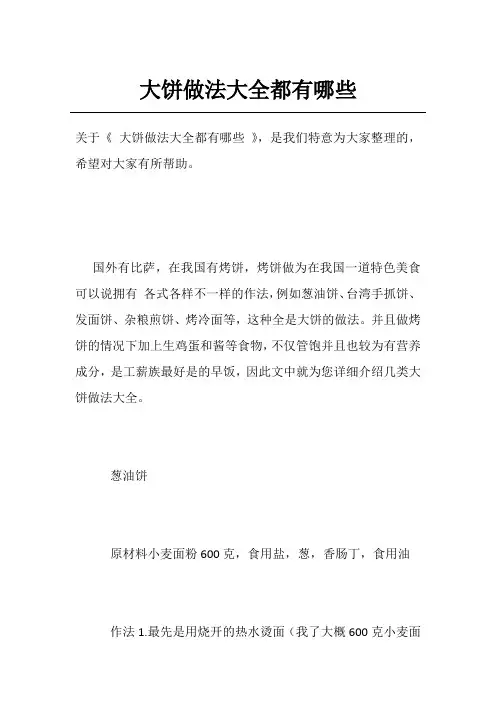 大饼做法大全都有哪些