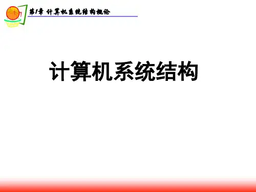 计算机系统结构第1章
