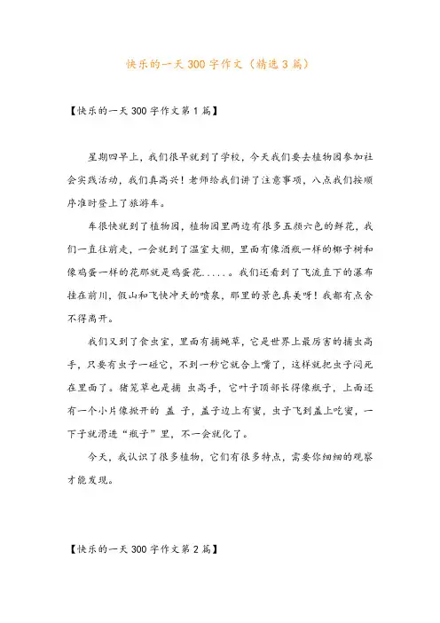 快乐的一天300字作文(精选3篇)