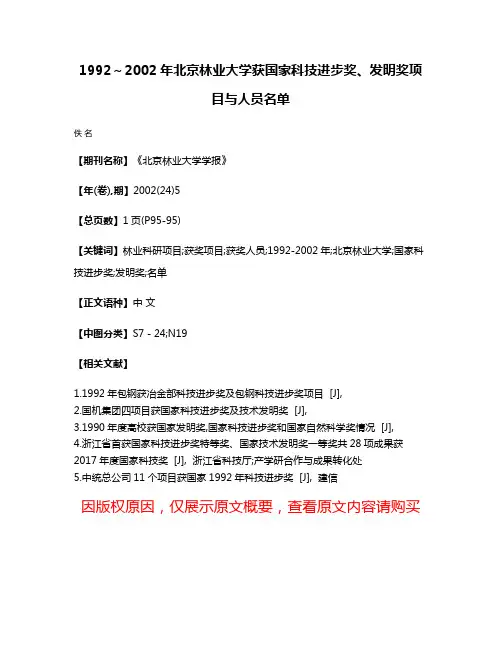 1992～2002年北京林业大学获国家科技进步奖、发明奖项目与人员名单