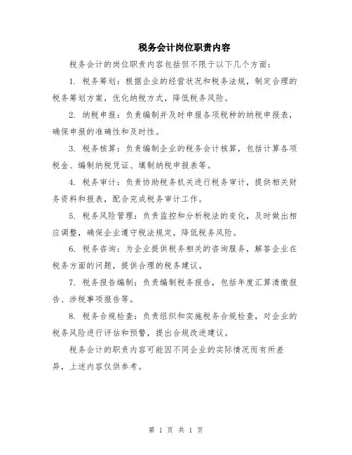税务会计岗位职责内容