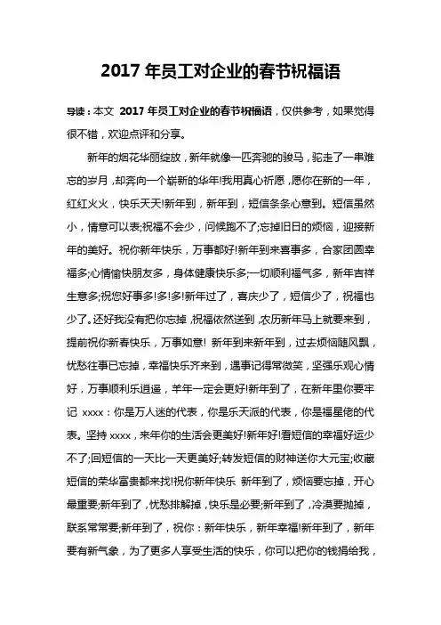 2017年员工对企业的春节祝福语