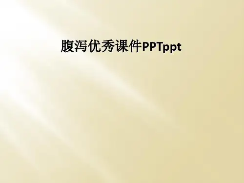 腹泻优秀课件PPTppt