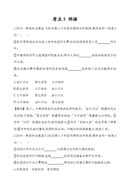 【精品】2014年高考语文真题分类汇编：考点3 词语