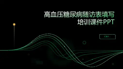 高血压糖尿病随访表填写含动画培训动画课件PPT
