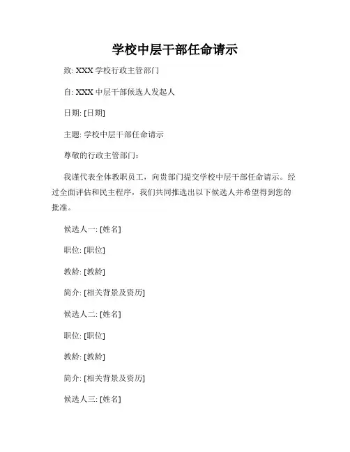 学校中层干部任命请示
