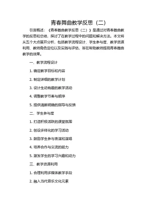 青春舞曲教学反思(二)