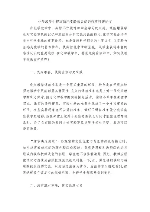 化学教学中提高演示实验效果优秀获奖科研论文