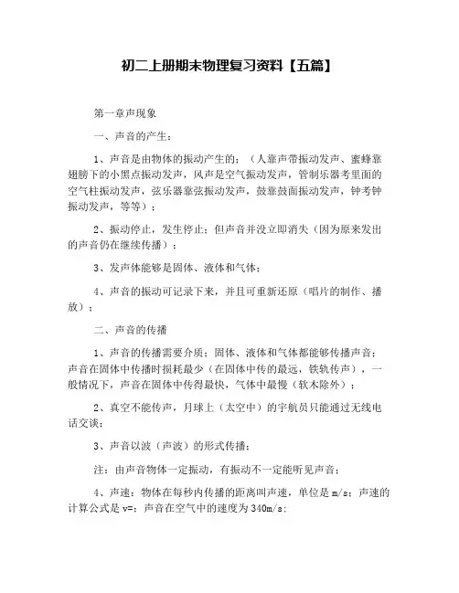 初二上册期末物理复习资料【五篇】