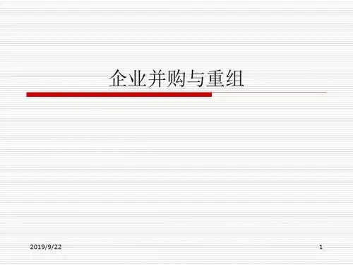 企业并购与重组ppt课件