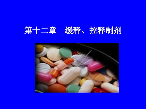 缓释 控释制剂