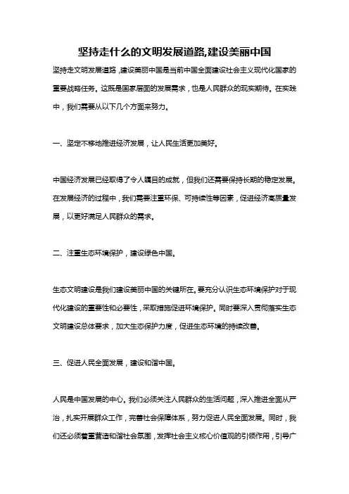 坚持走什么的文明发展道路,建设美丽中国