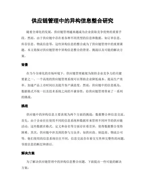 供应链管理中的异构信息整合研究